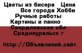 Цветы из бисера › Цена ­ 500 - Все города Хобби. Ручные работы » Картины и панно   . Свердловская обл.,Среднеуральск г.